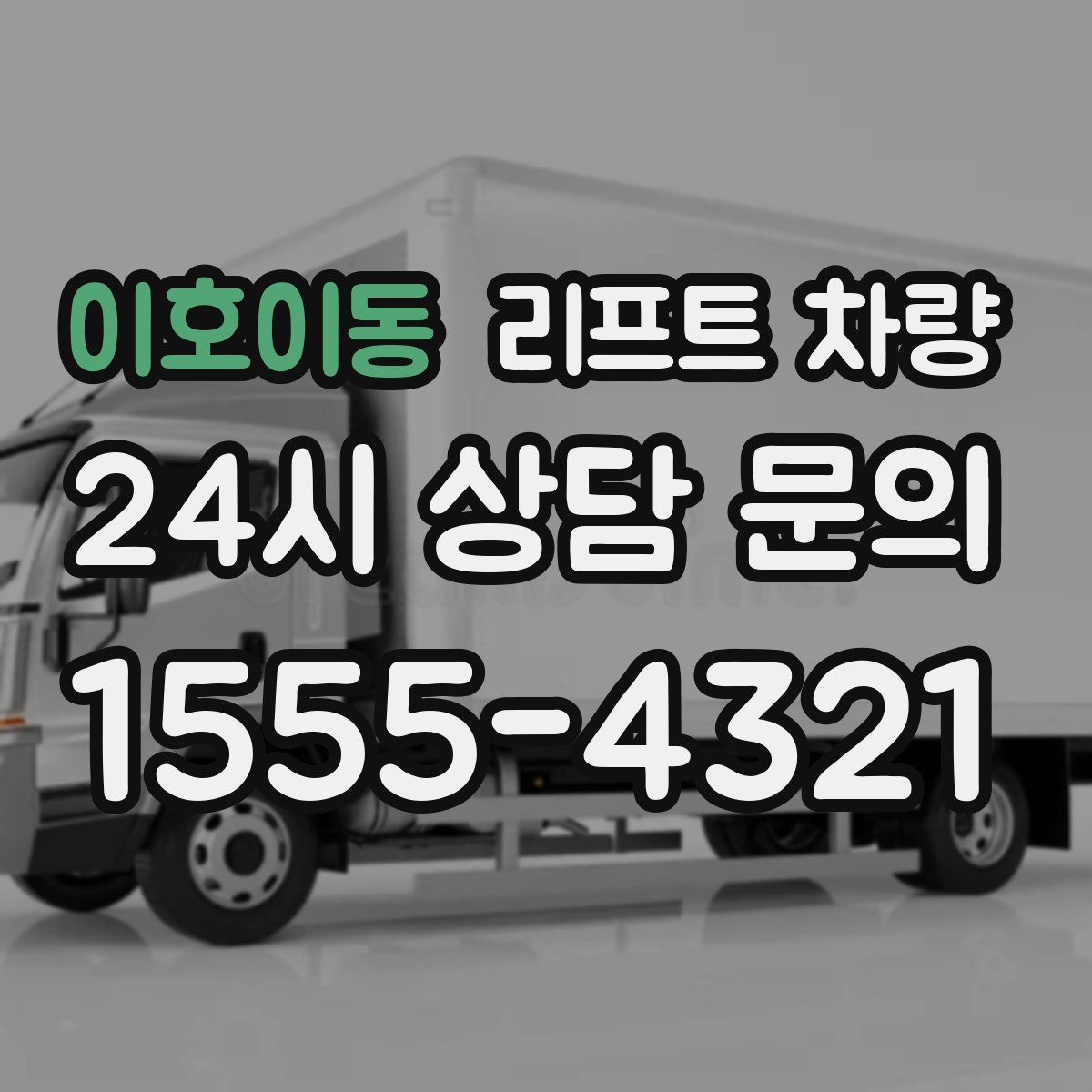 이호이동 리프트 차량