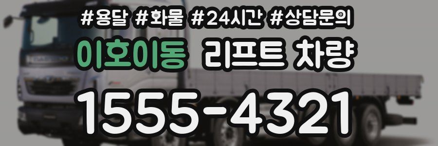 이호이동 리프트 차량