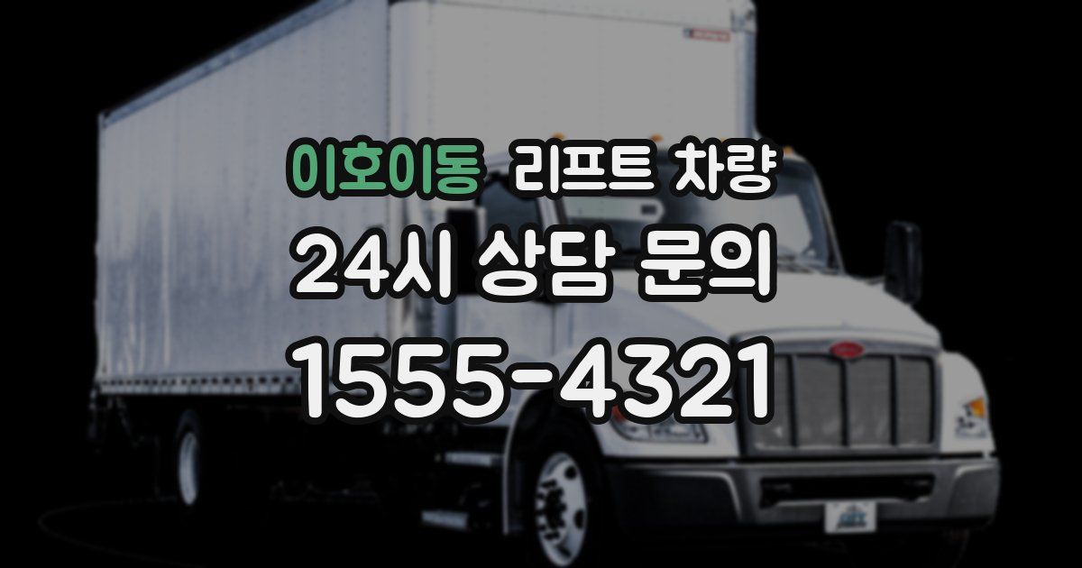 이호이동 리프트 차량