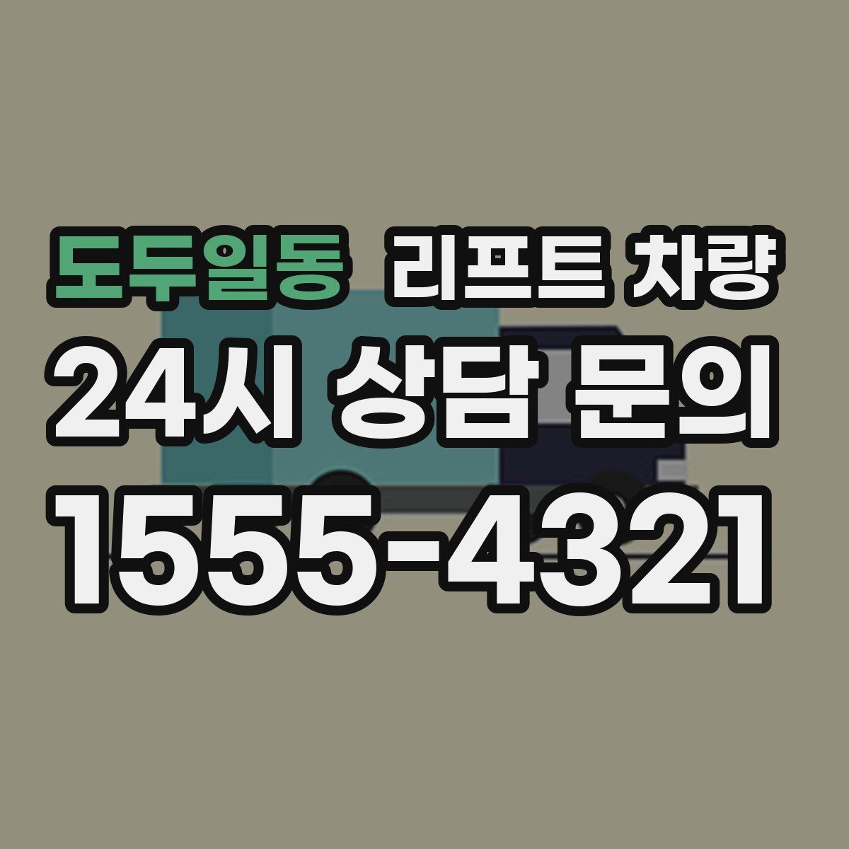 도두일동 리프트 차량