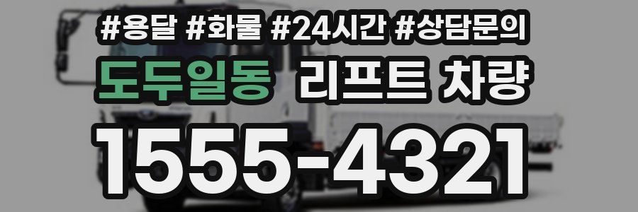 도두일동 리프트 차량