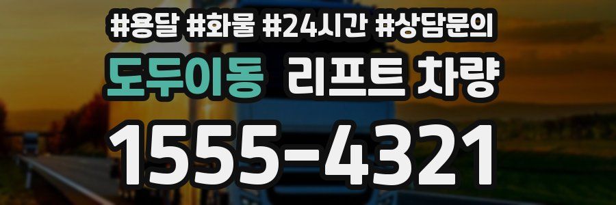 도두이동 리프트 차량