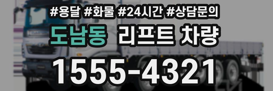 도남동 리프트 차량