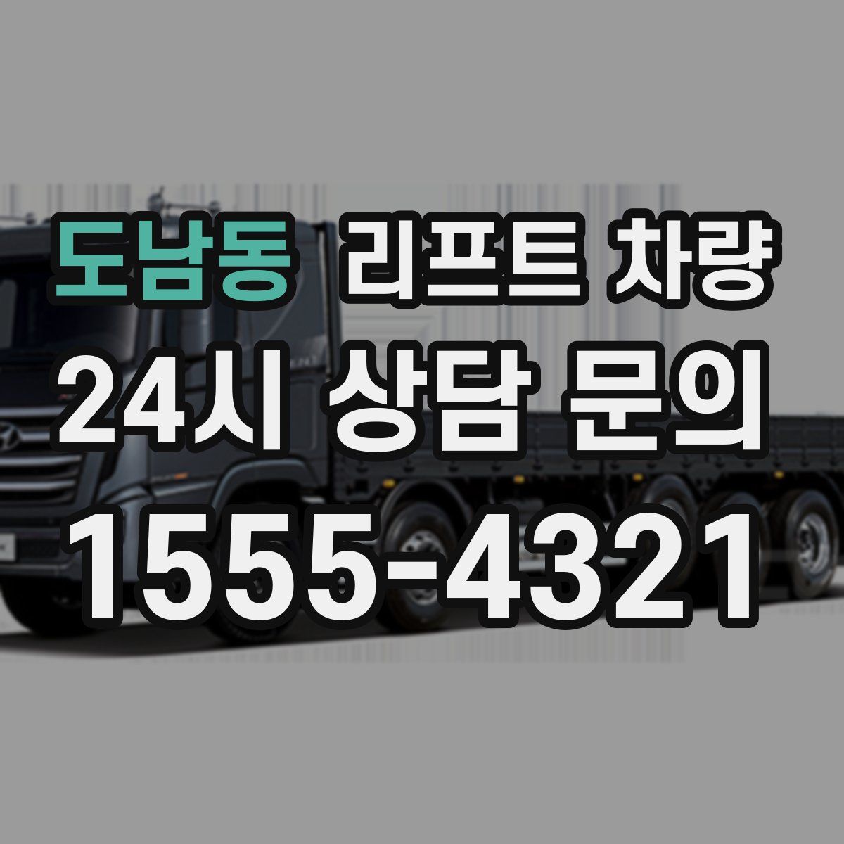 도남동 리프트 차량