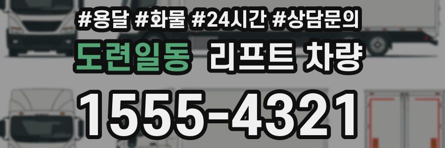 도련일동 리프트 차량
