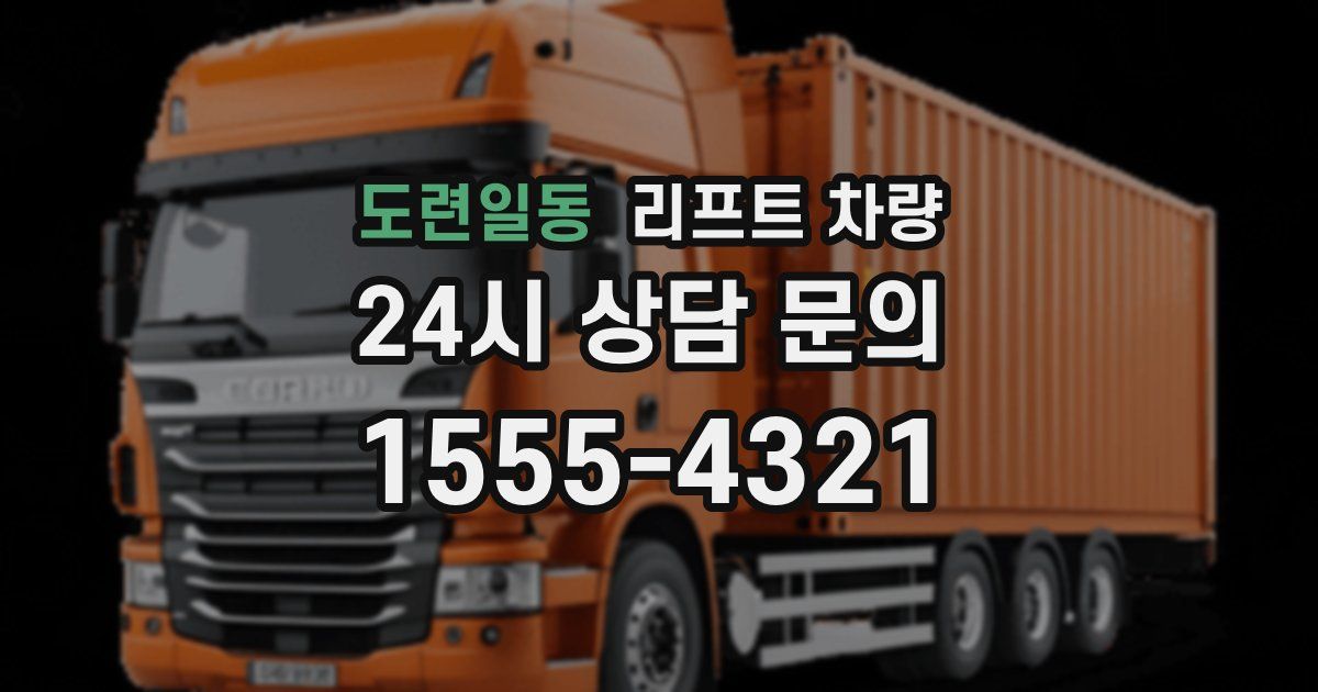 도련일동 리프트 차량