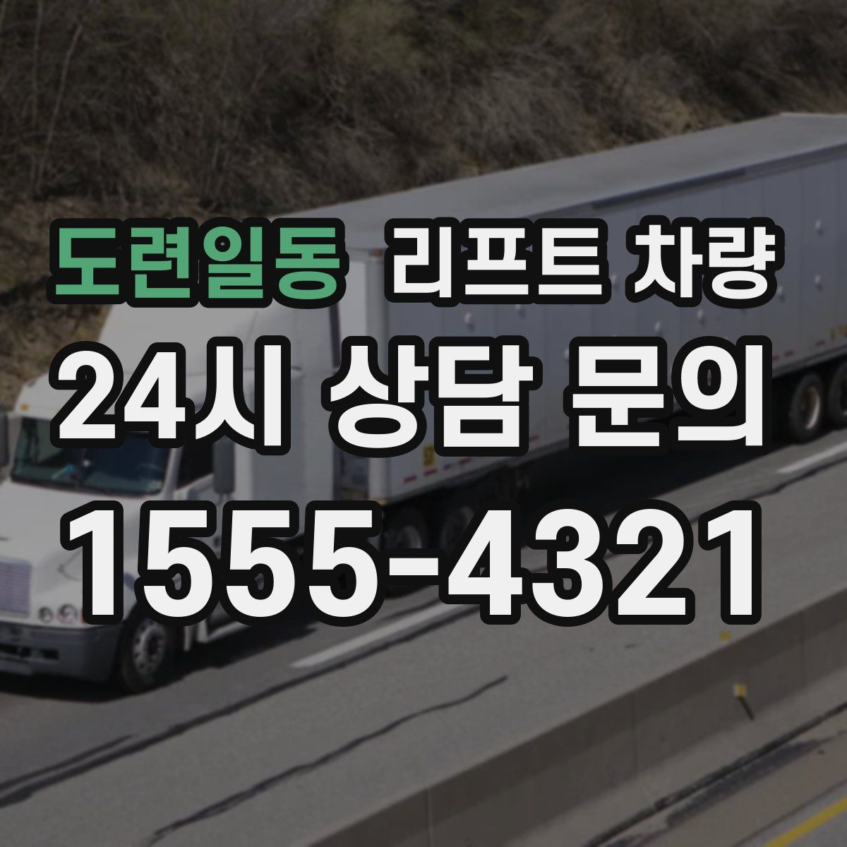 도련일동 리프트 차량