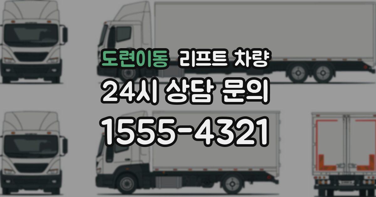 도련이동 리프트 차량