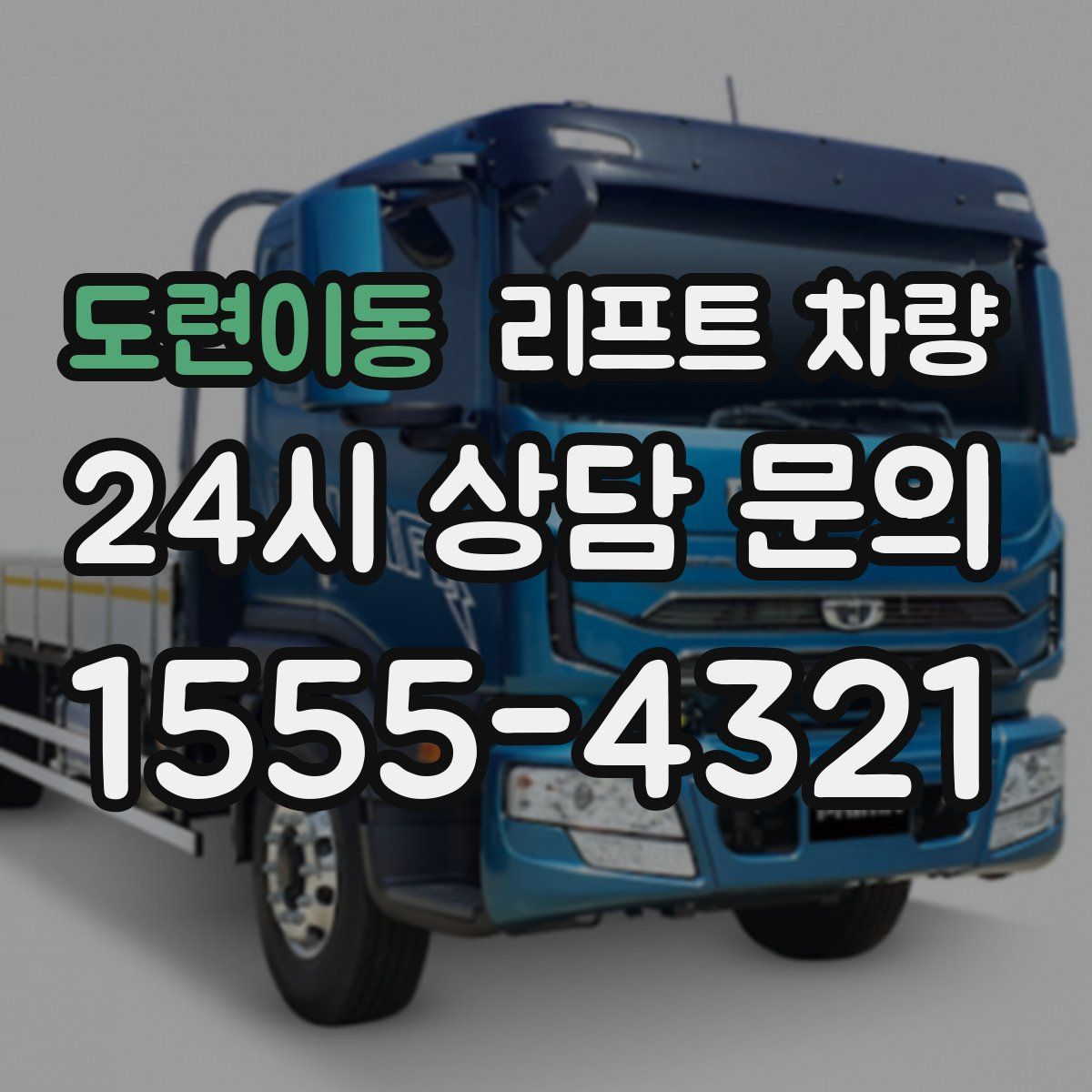 도련이동 리프트 차량