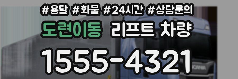 도련이동 리프트 차량
