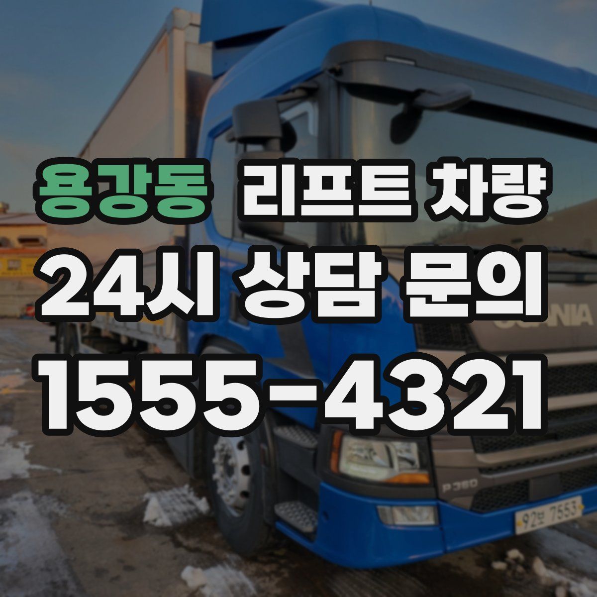 용강동 리프트 차량