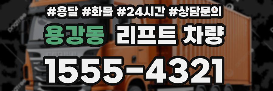 용강동 리프트 차량