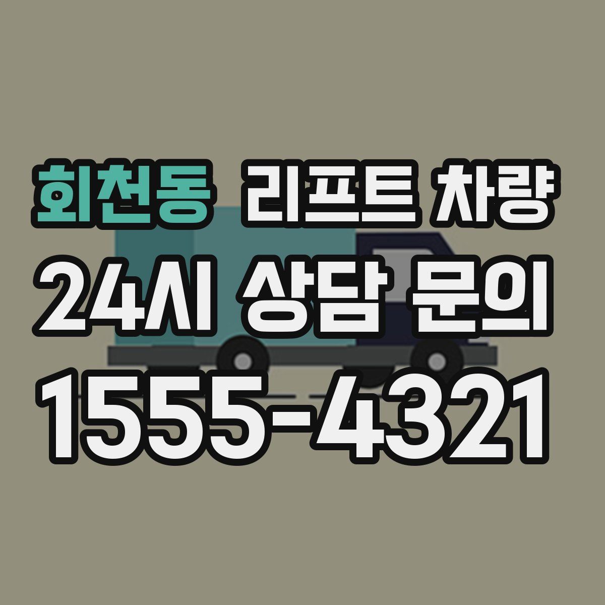 회천동 리프트 차량
