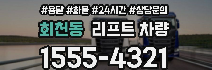 회천동 리프트 차량