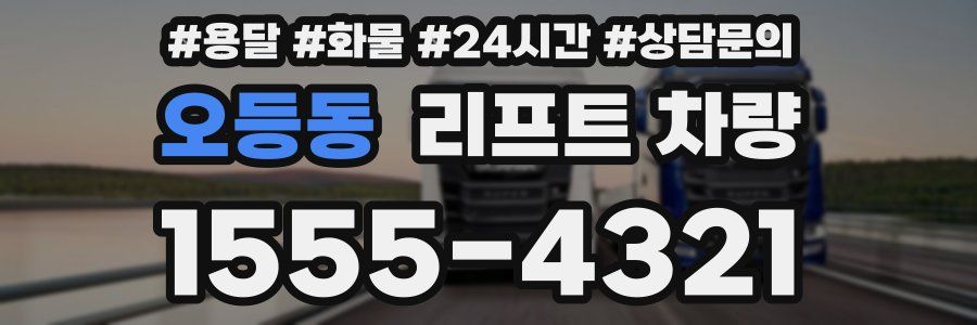 오등동 리프트 차량