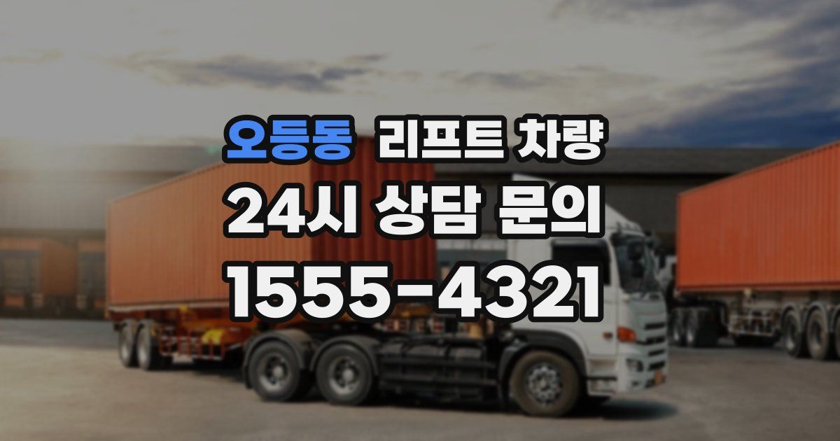 오등동 리프트 차량