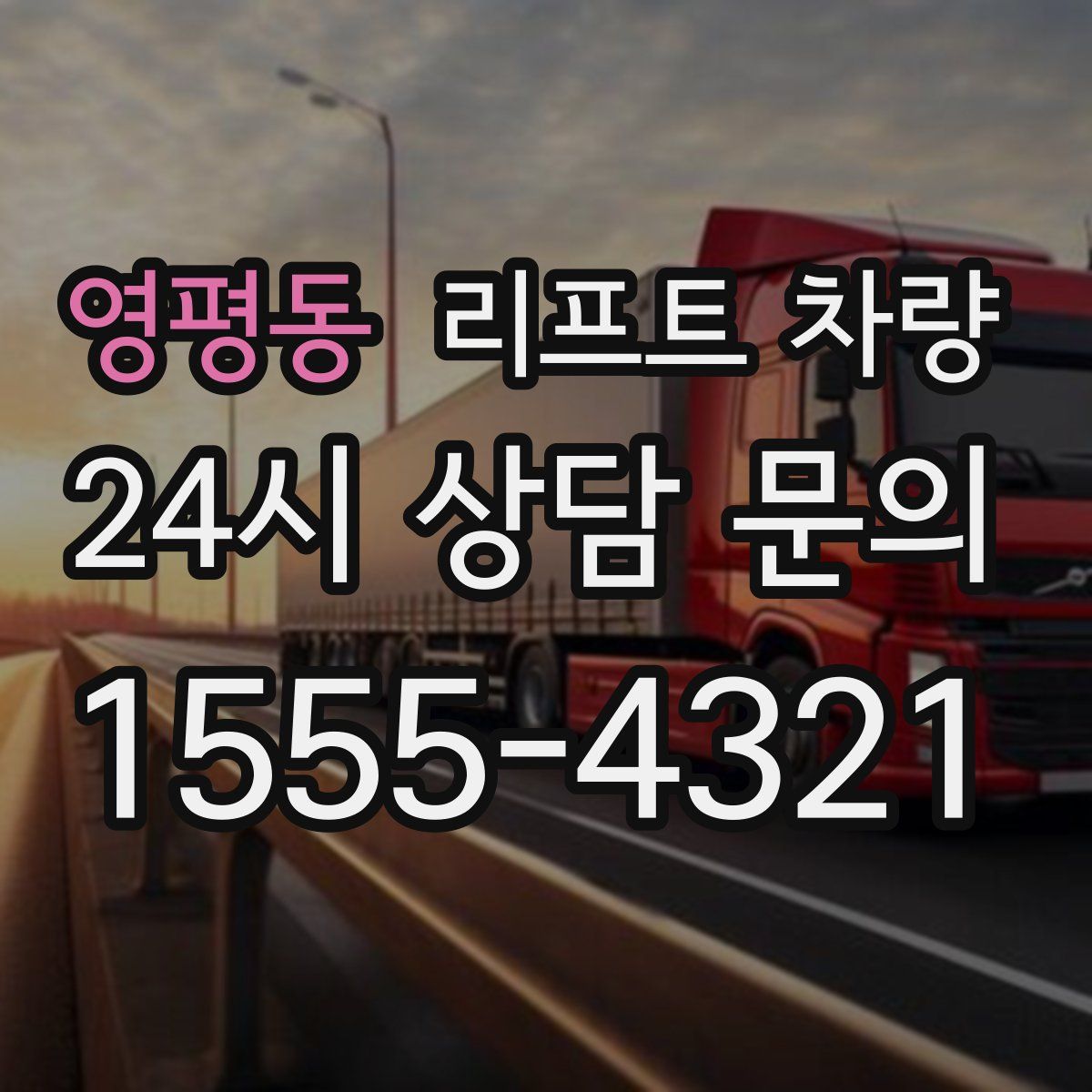 영평동 리프트 차량