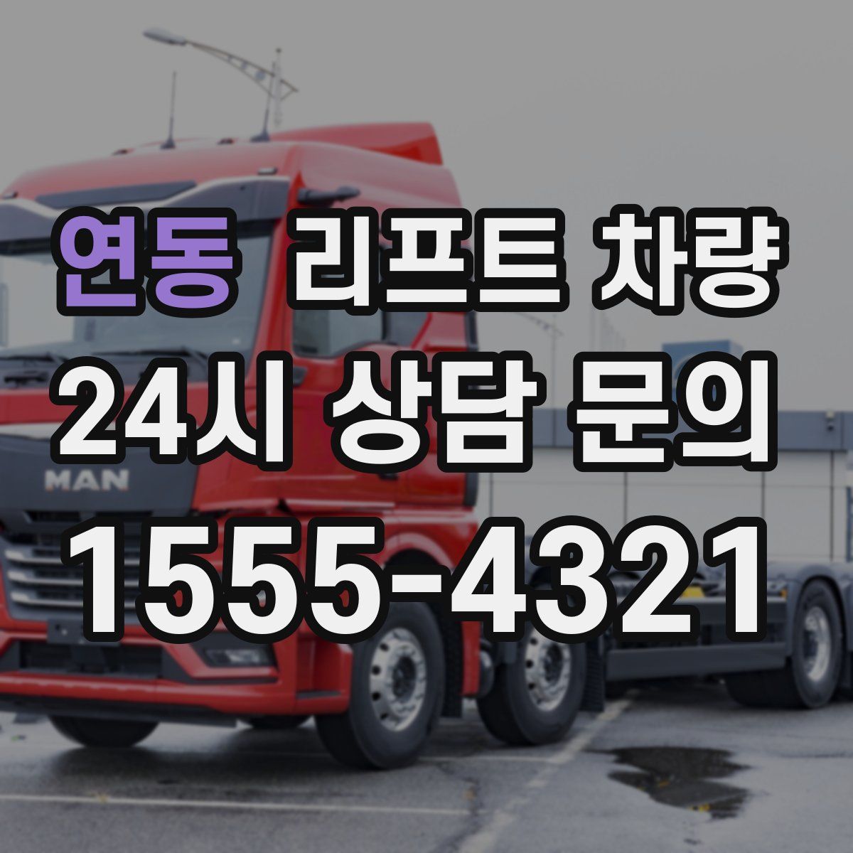 연동 리프트 차량