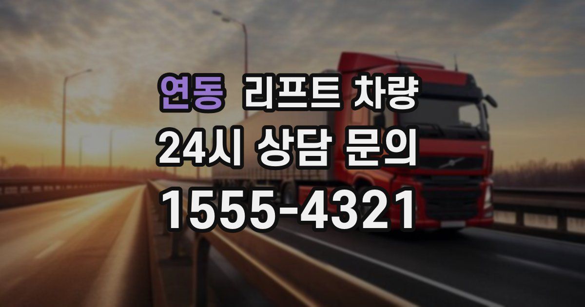 연동 리프트 차량