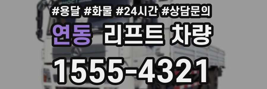 연동 리프트 차량