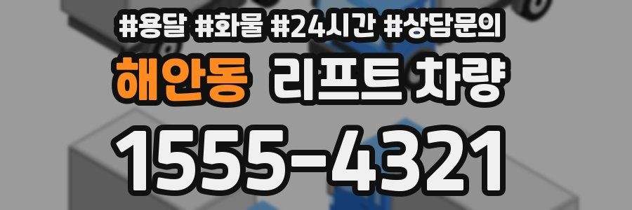 해안동 리프트 차량