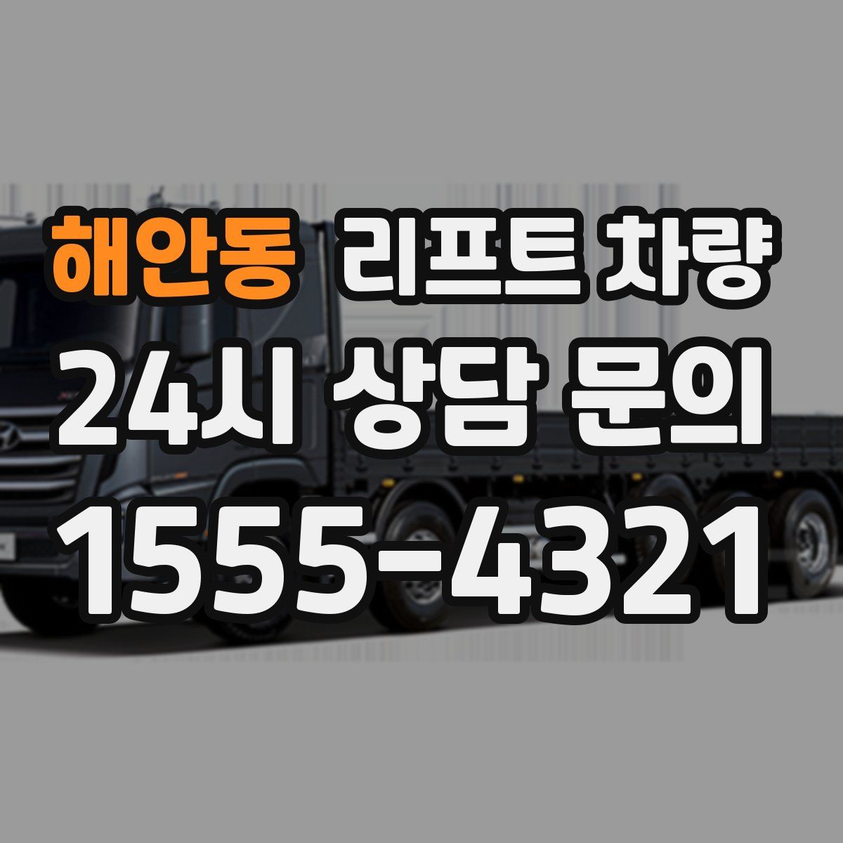 해안동 리프트 차량