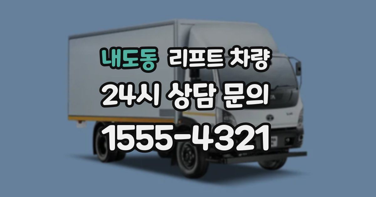 내도동 리프트 차량