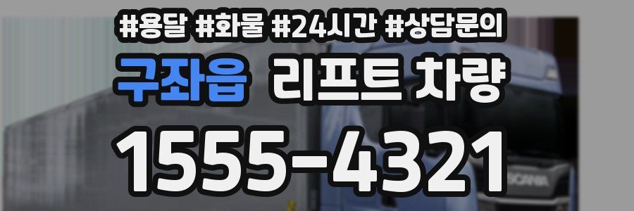 구좌읍 리프트 차량