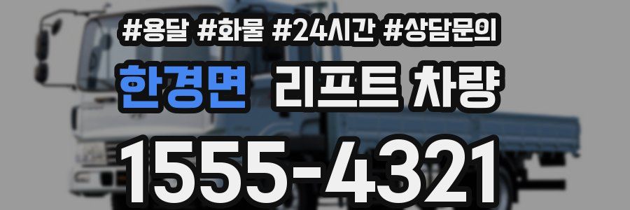 한경면 리프트 차량