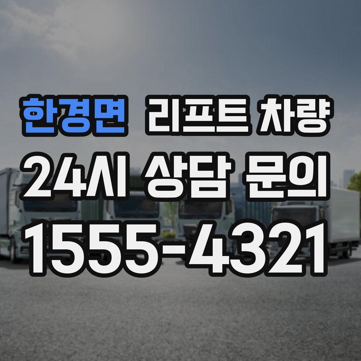한경면 리프트 차량