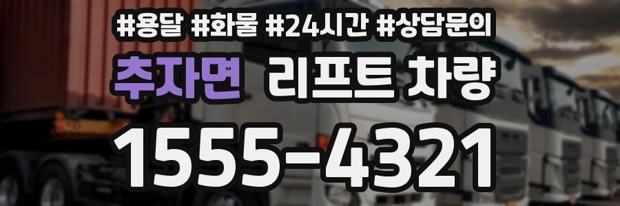 추자면 리프트 차량