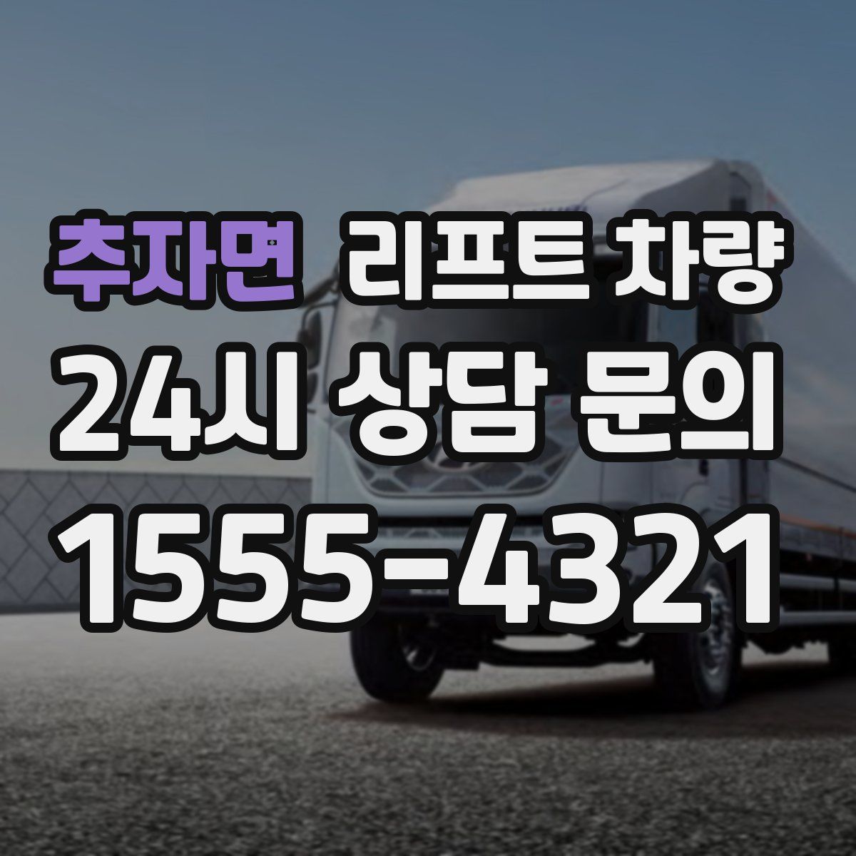 추자면 리프트 차량
