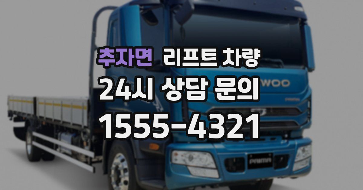 추자면 리프트 차량