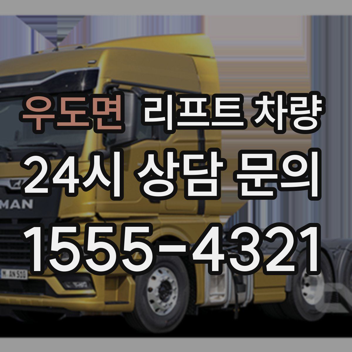 우도면 리프트 차량