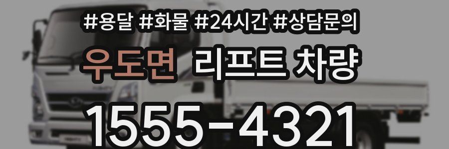 우도면 리프트 차량