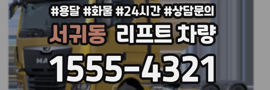 서귀동 리프트 차량