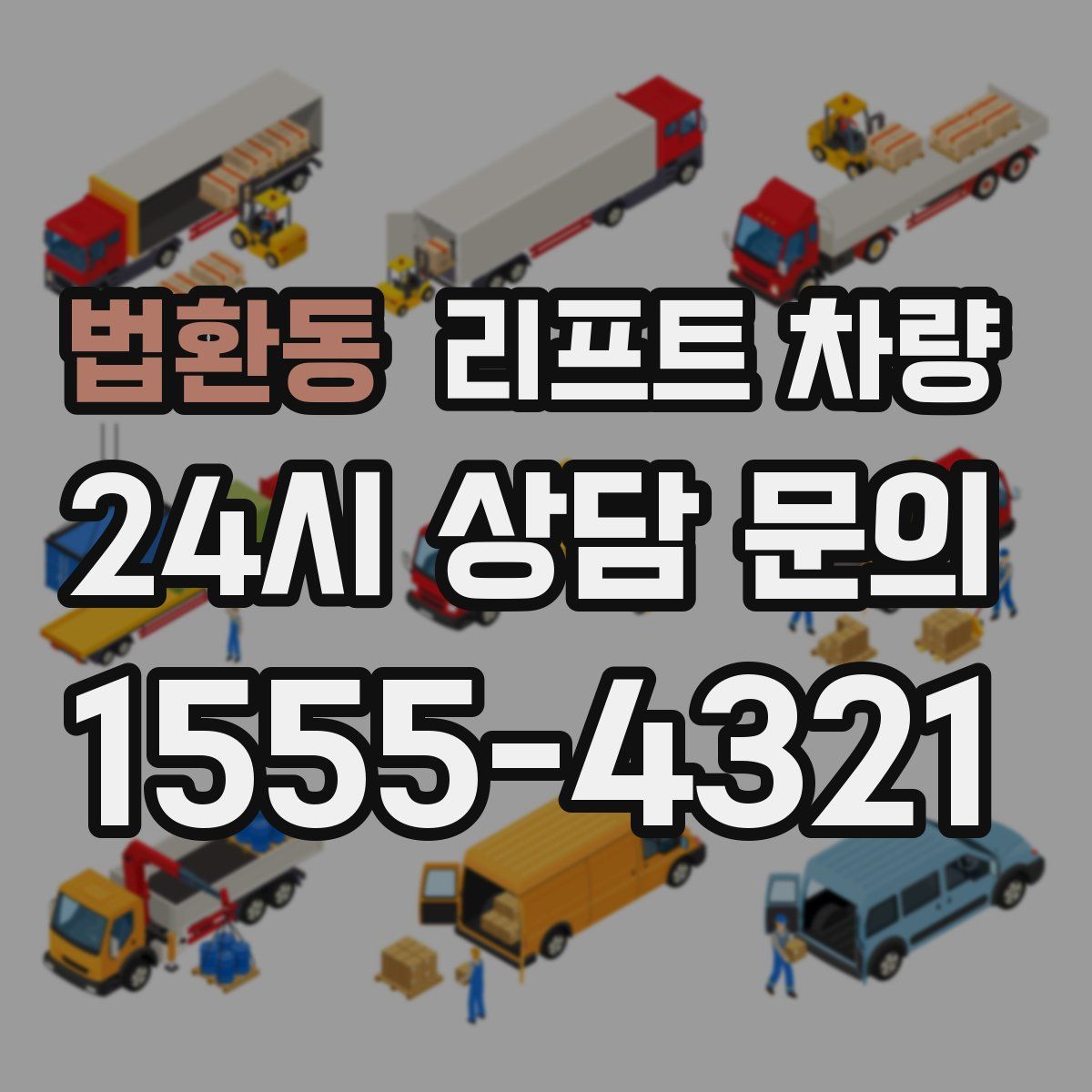 법환동 리프트 차량