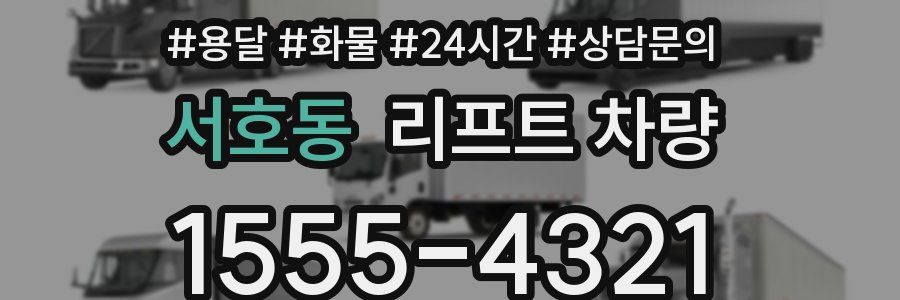 서호동 리프트 차량