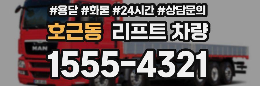 호근동 리프트 차량