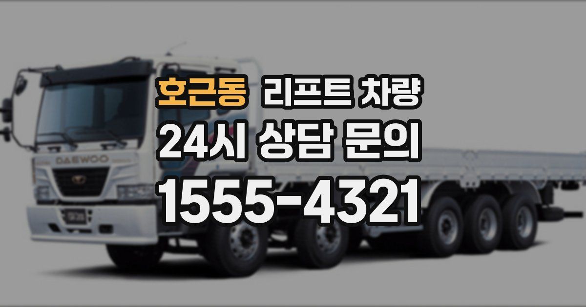 호근동 리프트 차량