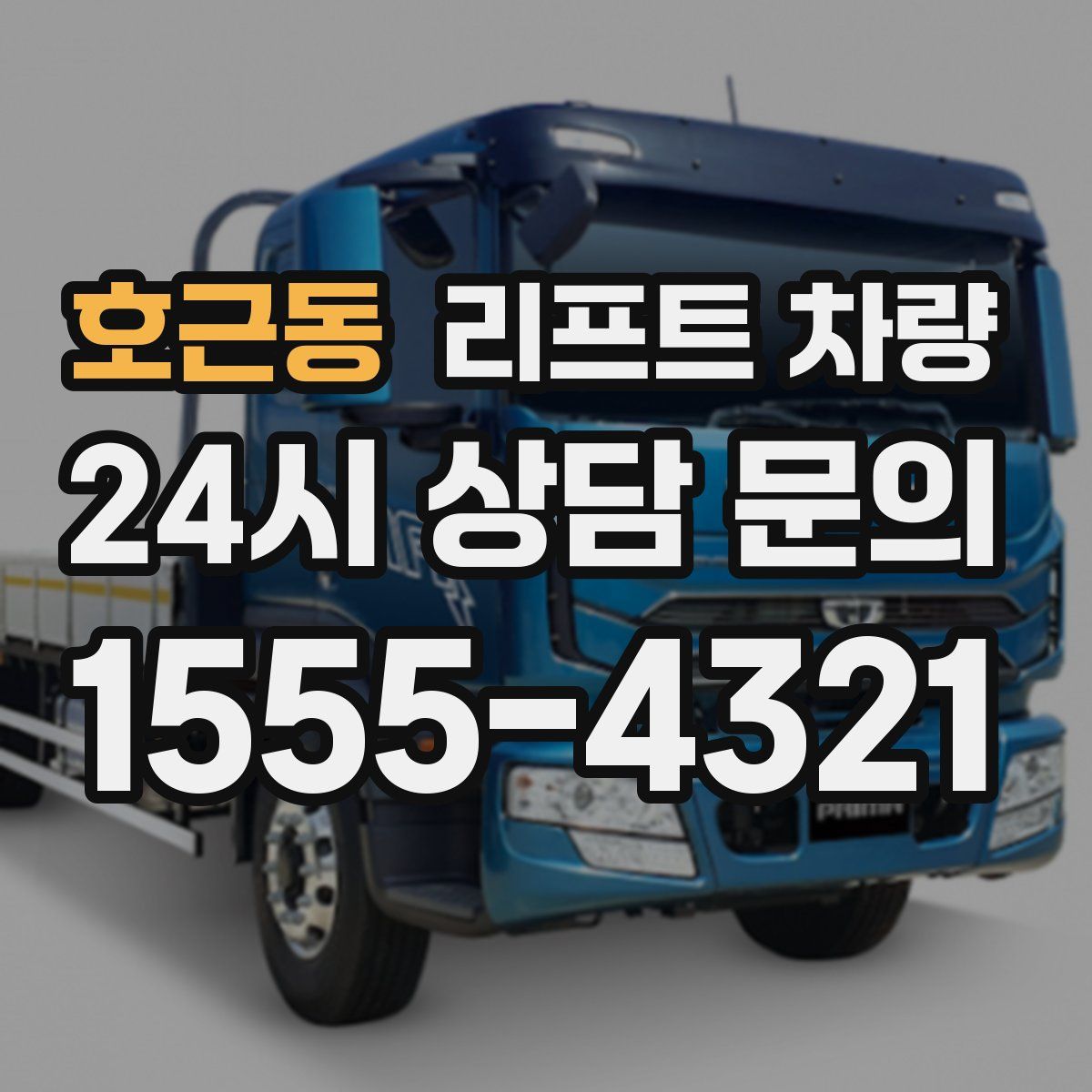 호근동 리프트 차량