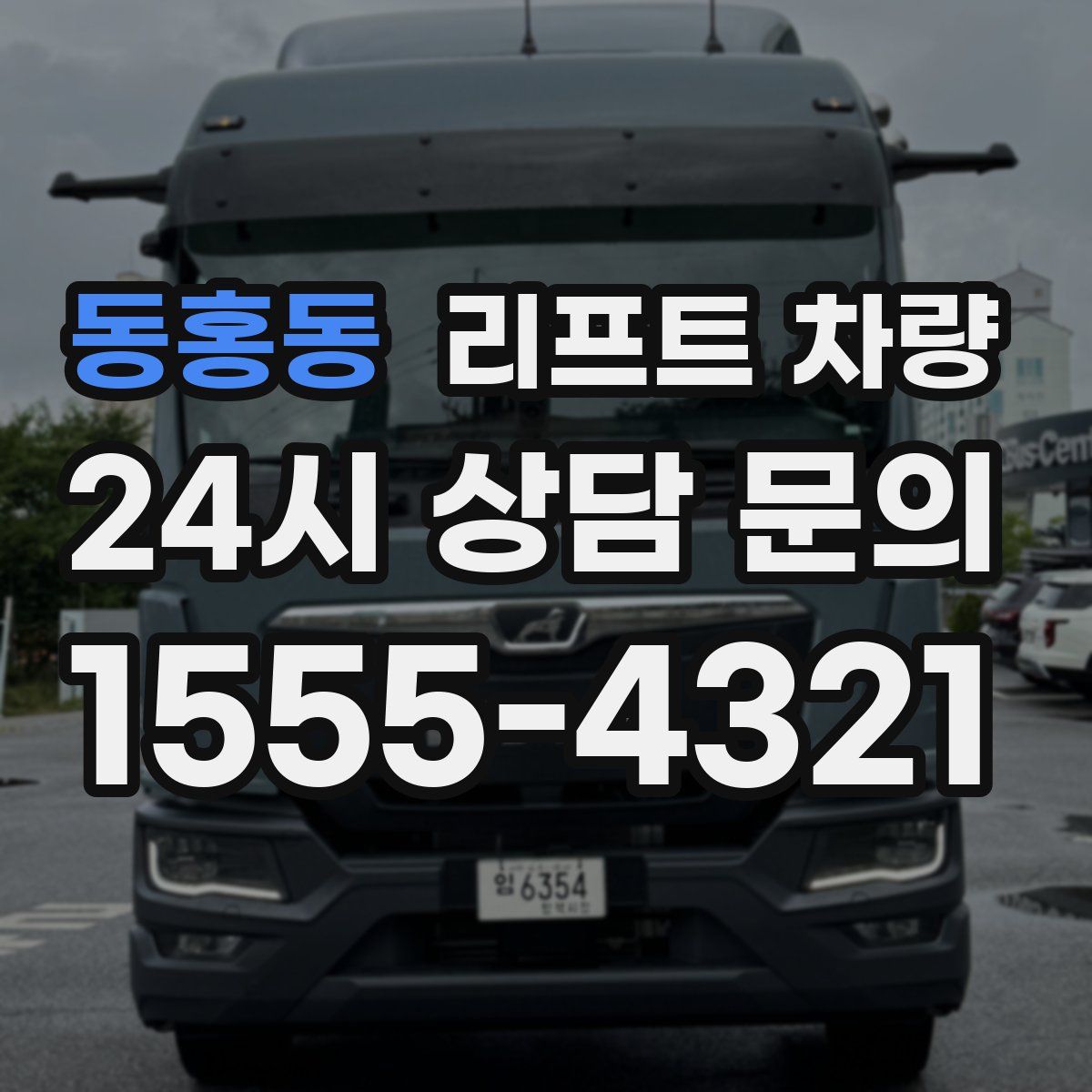 동홍동 리프트 차량