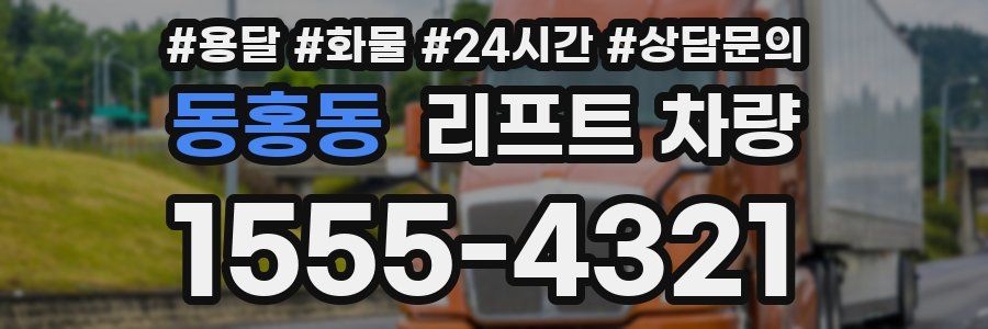 동홍동 리프트 차량