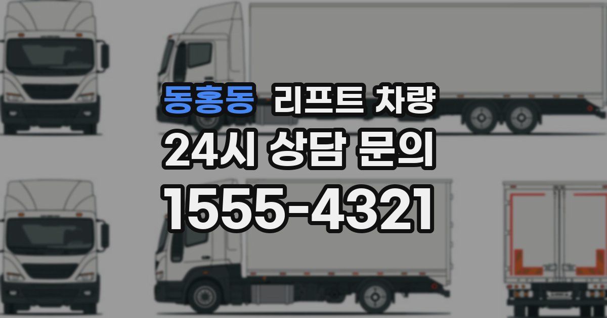 동홍동 리프트 차량