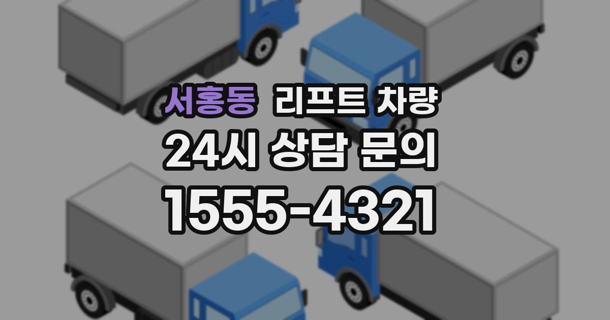 서홍동 리프트 차량