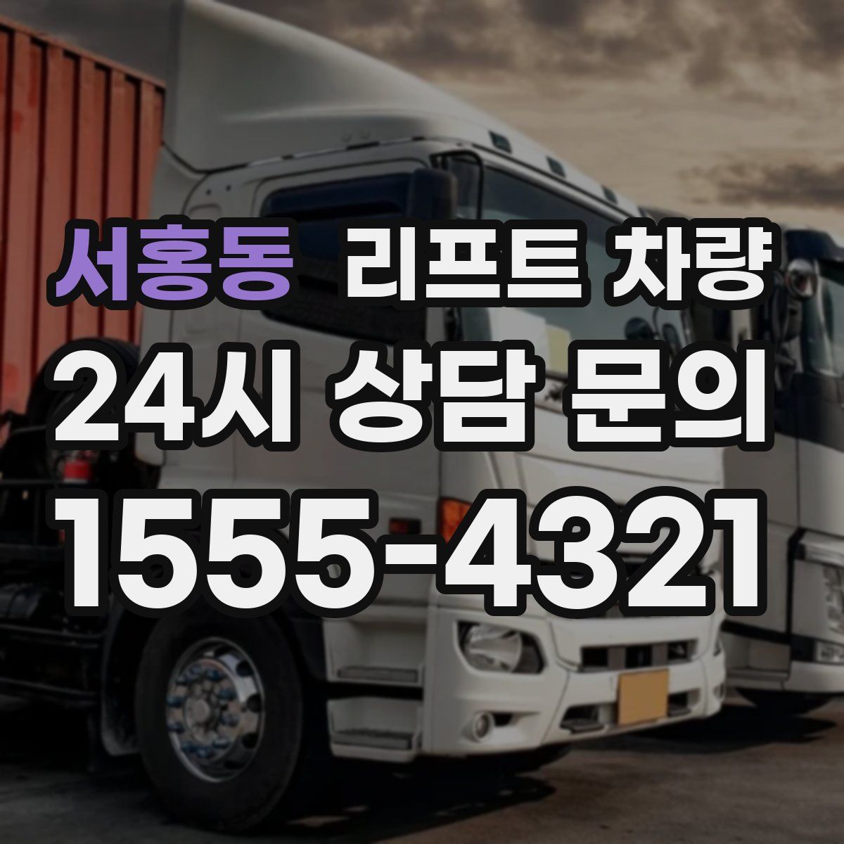 서홍동 리프트 차량