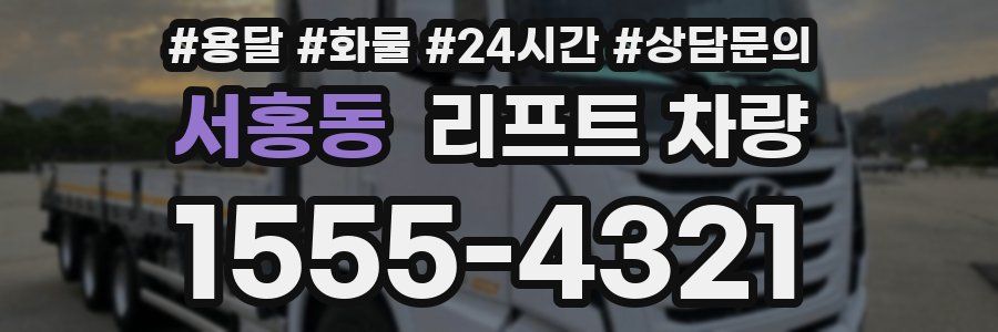 서홍동 리프트 차량