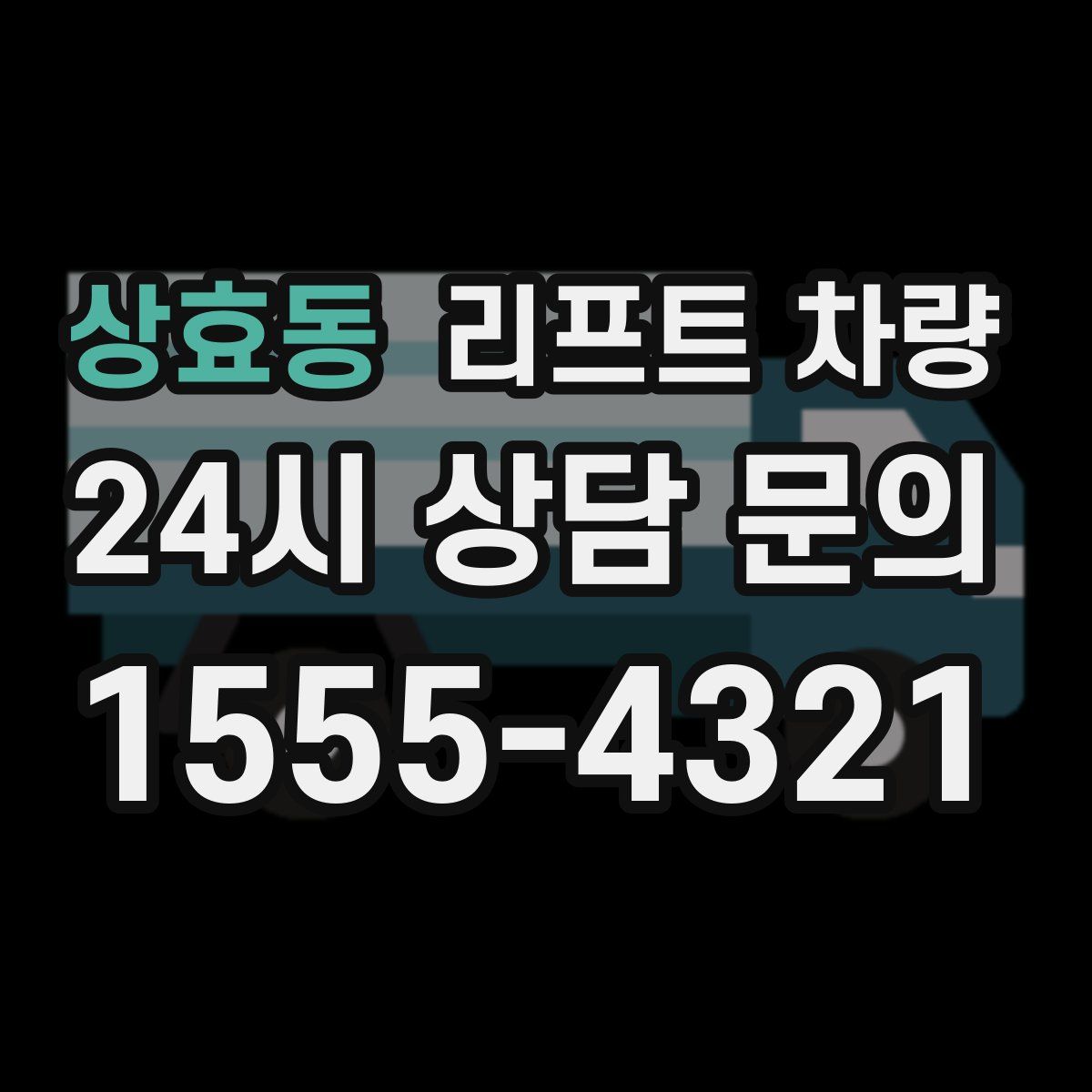 상효동 리프트 차량
