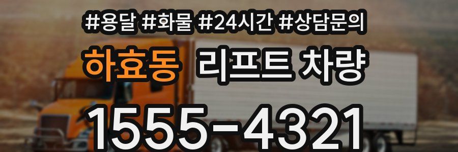 하효동 리프트 차량