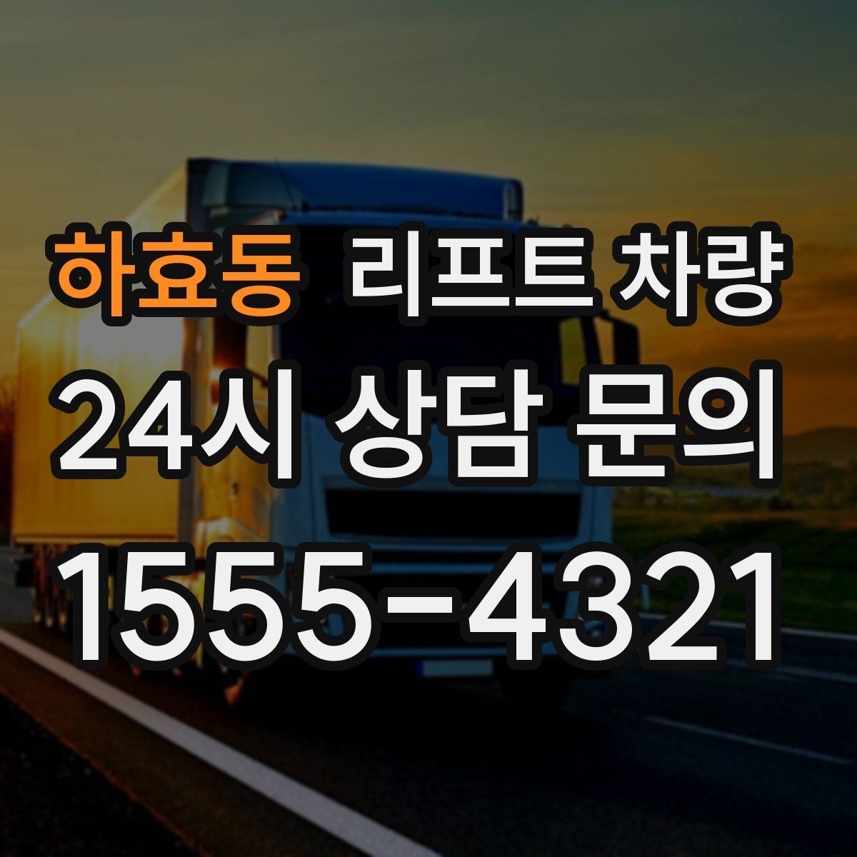 하효동 리프트 차량